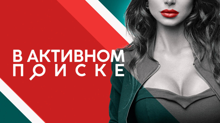Сериал В активном поиске