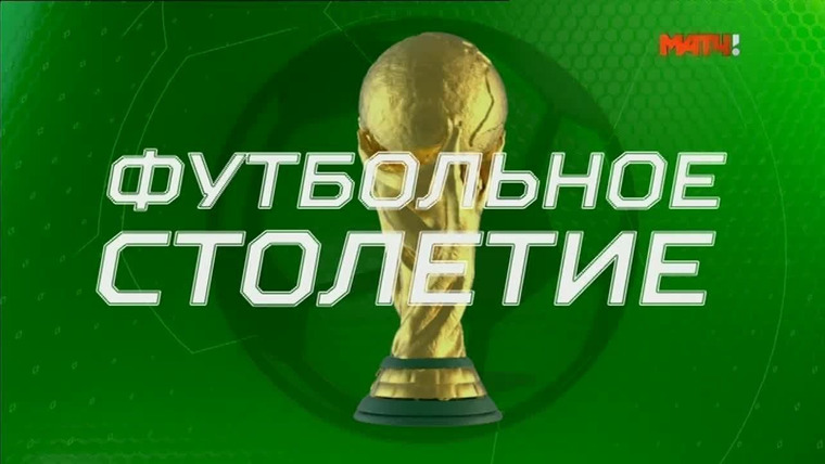 Сериал Футбольное столетие