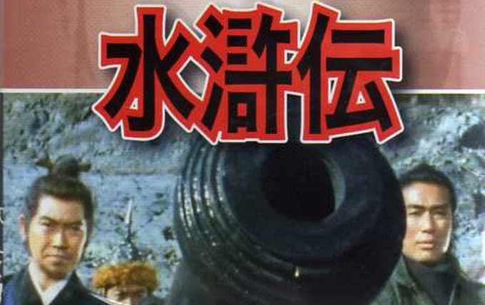 Show The Water Margin