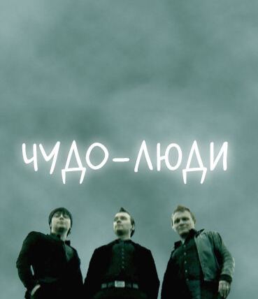 Сериал Чудо-люди