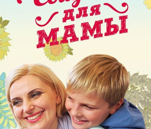 Сериал Свидание для мамы