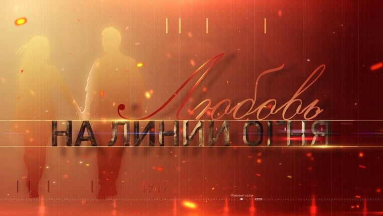 Сериал Любовь на линии огня