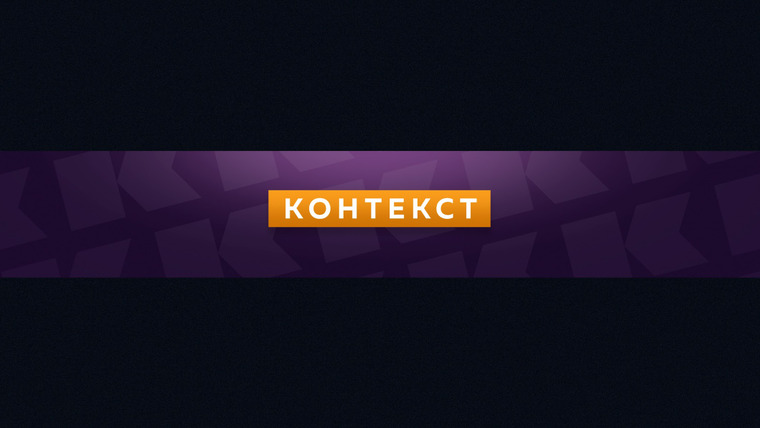 Сериал КОНТЕКСТ