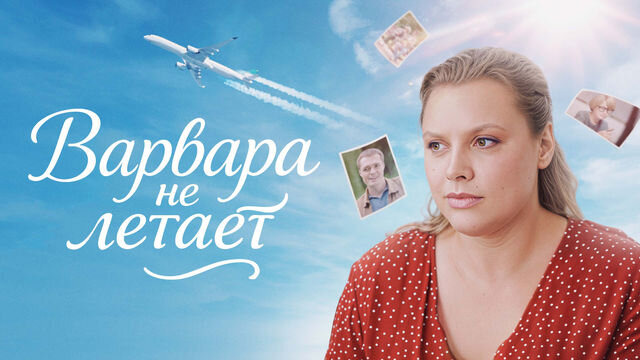 Сериал Варвара не летает