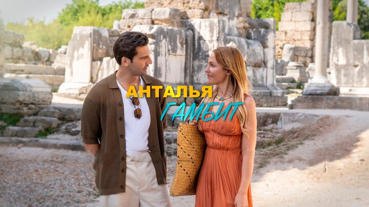 Сериал Анталия Гамбит