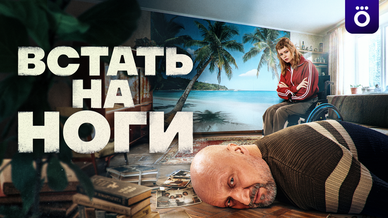 Сериал Встать на ноги