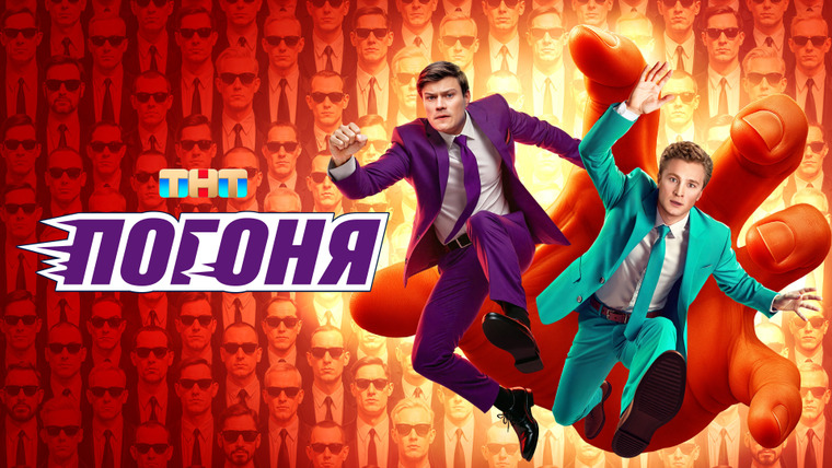 Сериал Погоня