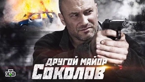 Сериал Другой майор Соколов