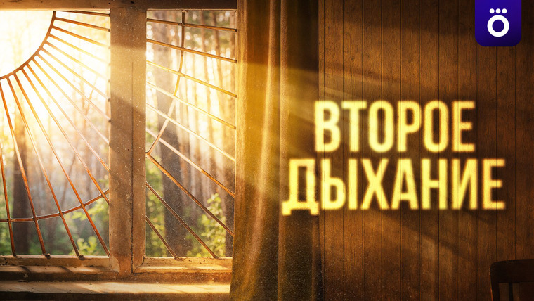 Сериал Второе дыхание