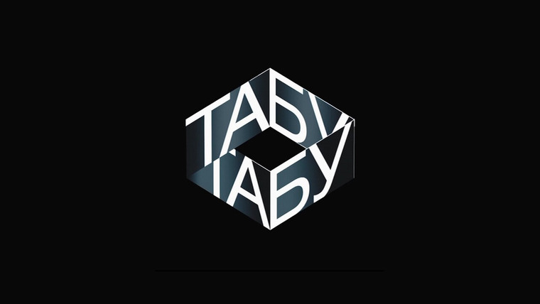 Сериал Табу