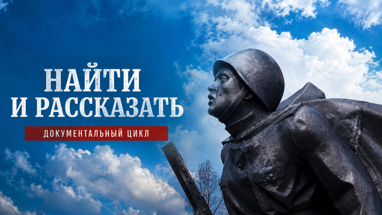 Сериал Найти и рассказать