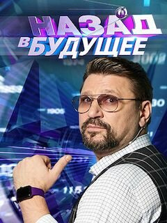 Сериал Назад в будущее