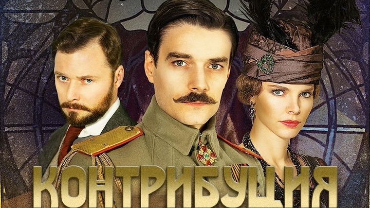 Сериал Контрибуция