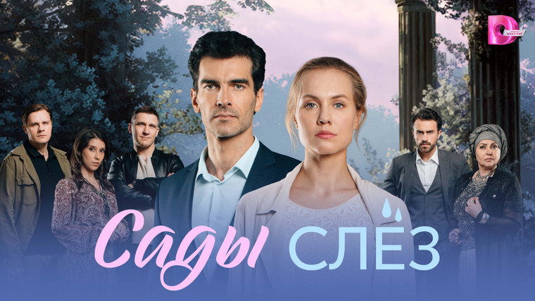 Сериал Сады слёз