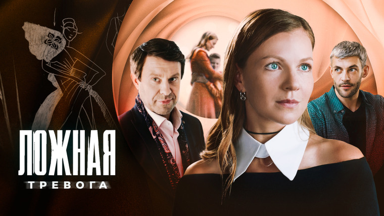 Сериал Ложная тревога