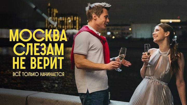 Сериал Москва слезам не верит. Всё только начинается