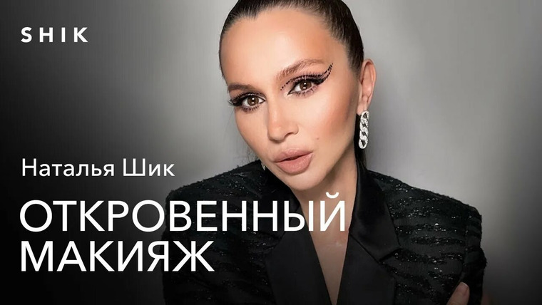 Show Откровенный макияж с Натальей Шик