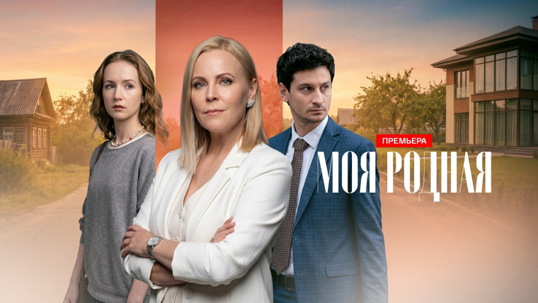 Сериал Моя родная