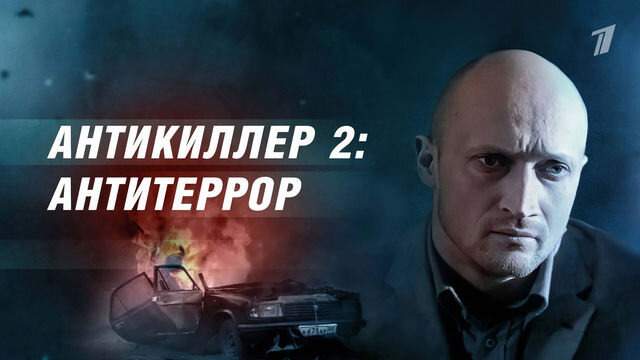 Сериал Антикиллер 2: Антитеррор