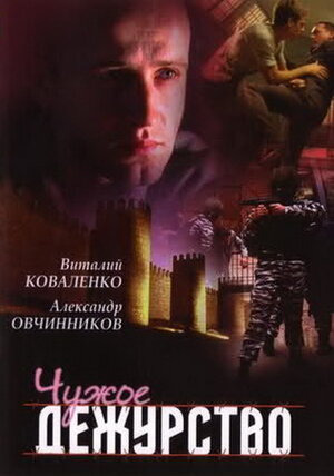 Сериал Чужое дежурство