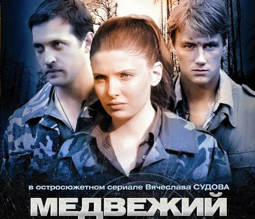 Сериал Медвежий угол