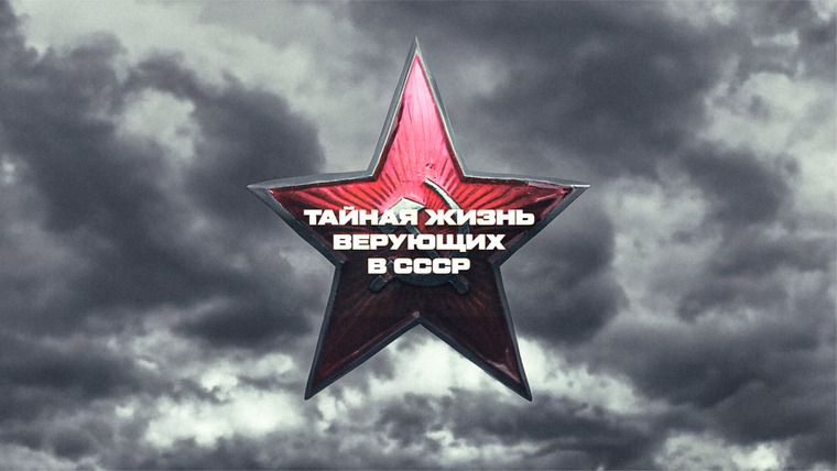 Сериал Тайная жизнь верующих