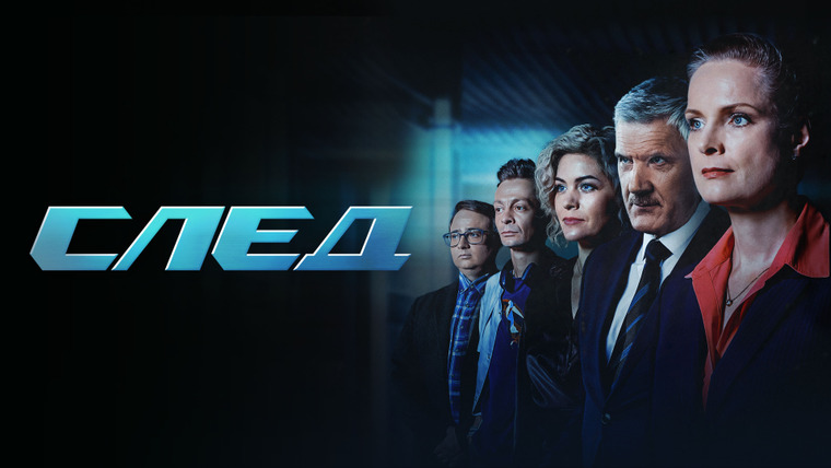 Сериал След