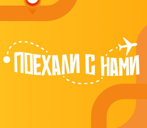 Сериал Поехали с нами!