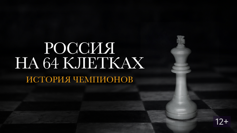 Сериал Россия на 64 клетках. История чемпионов