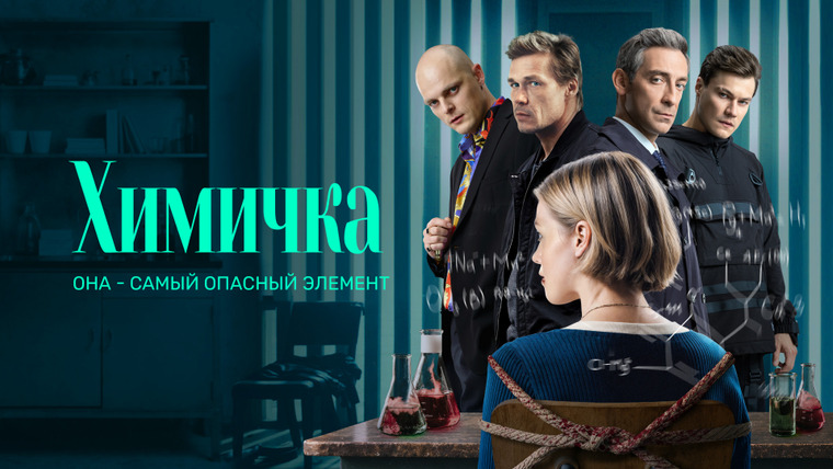 Сериал Химичка