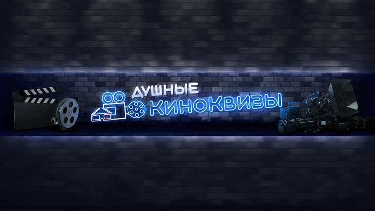 Сериал Душные КиноКвизы