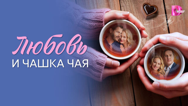 Сериал Любовь и чашка чая