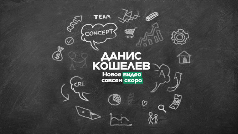 Сериал Данис Кошелев