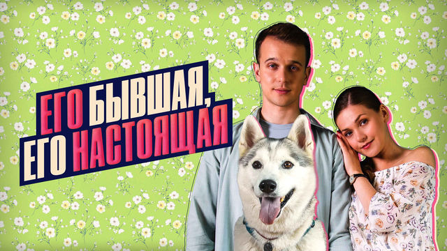 Сериал Его бывшая, его настоящая
