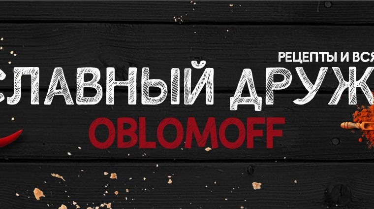 Сериал Славный Друже Обломов