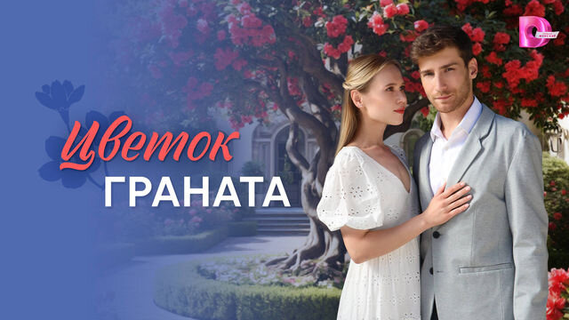 Сериал Цветок граната