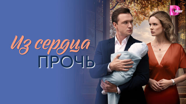 Сериал Из сердца прочь