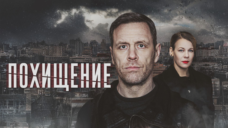 Сериал Похищение