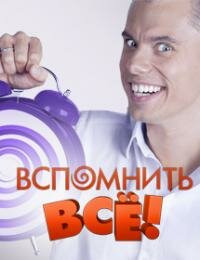 Сериал Вспомнить всё!