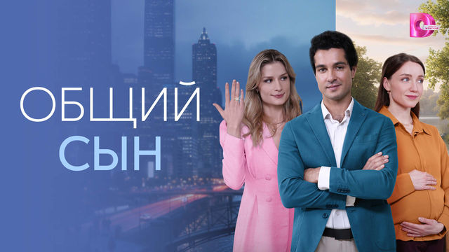 Сериал Общий сын