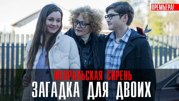 Show Загадка на двоих