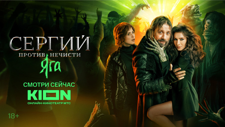 Сериал Сергий против нечисти