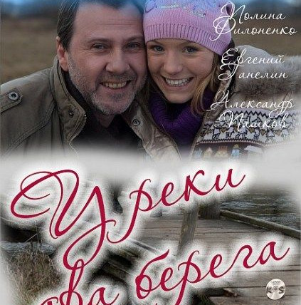Сериал У реки два берега