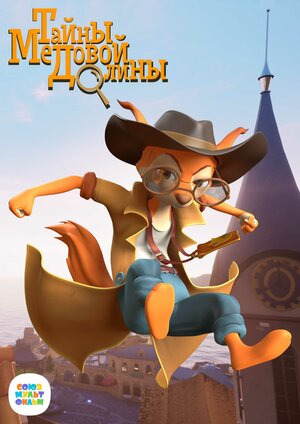Сериал Тайны медовой долины