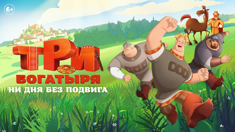 Сериал Три богатыря. Ни дня без подвига