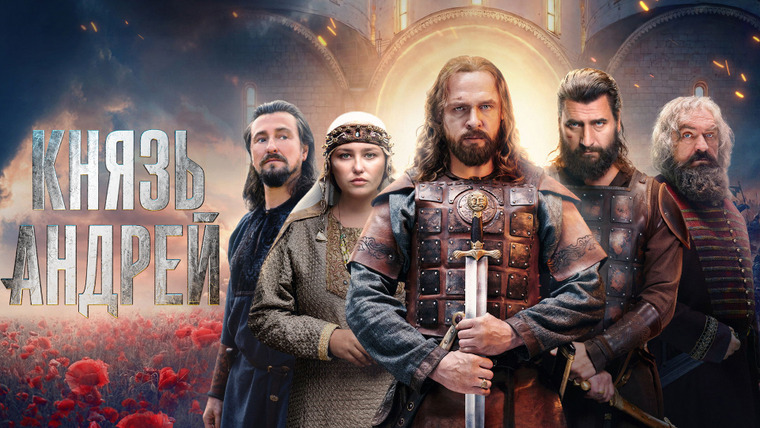 Сериал Князь Андрей