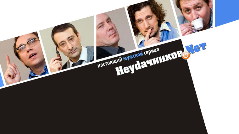 Сериал Неудачников.net