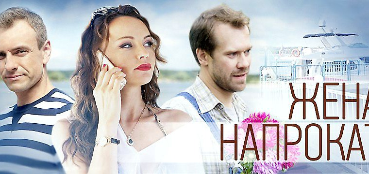 Сериал Жена напрокат