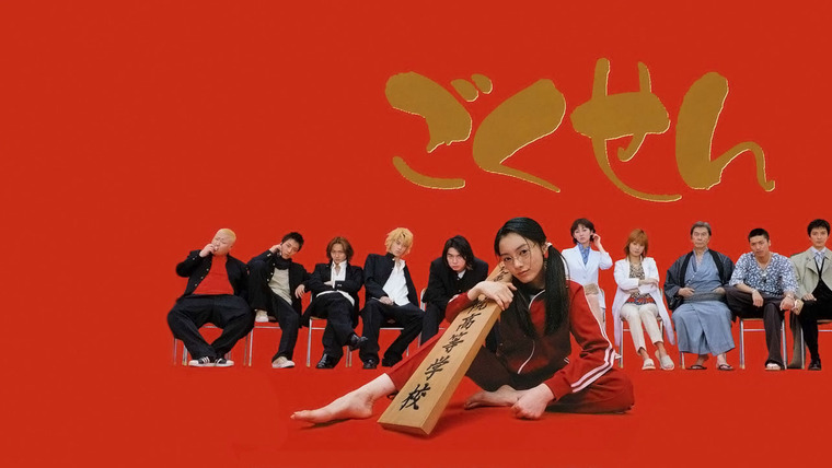 Gokusen (2002)