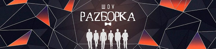 Сериал Разборка